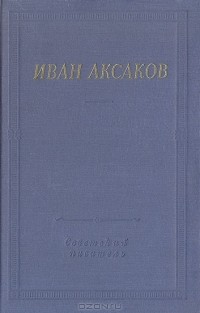 Иван Аксаков - Стихотворения и поэмы