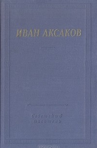 Иван Аксаков - Стихотворения и поэмы