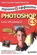  - Photoshop CS. Трюки и эффекты (+ CD-ROM)