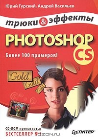  - Photoshop CS. Трюки и эффекты (+ CD-ROM)