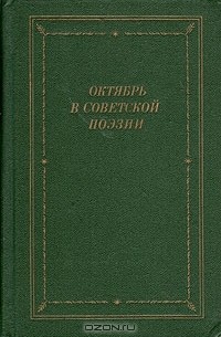Октябрь в советской поэзии