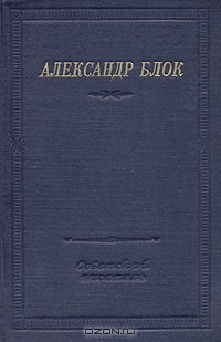 Александр Блок - Стихотворения