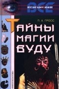 Павел Гросс - Тайны магии Вуду