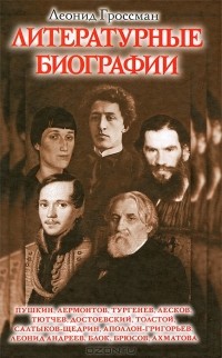 Леонид Гроссман - Литературные биографии