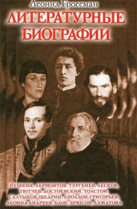 Леонид Гроссман - Литературные биографии