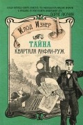 Клод Изнер - Тайна квартала Анфан-Руж