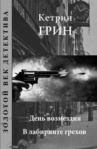 День возмездия. В лабиринте грехов