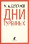 Михаил Булгаков - Дни Турбиных. Александр Пушкин (сборник)