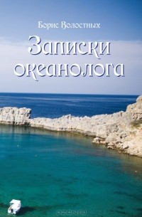 Борис Волостных - Записки океанолога