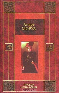 Андре Моруа - Письма незнакомке