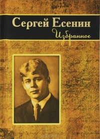 Сергей Есенин - Сергей Есенин. Избранное