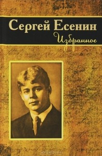Сергей Есенин. Избранное
