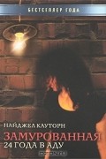 Замурованная. 24 года в аду
