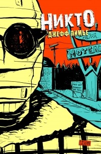 Никто (Nobody)