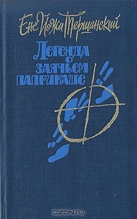 Енё Йожи Тершанский - Легенда о заячьем паприкаше (сборник)