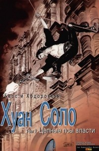 Хуан Соло. Том 2