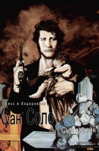  - Хуан Соло. Том 1