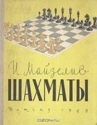 И. Майзелис - Шахматы