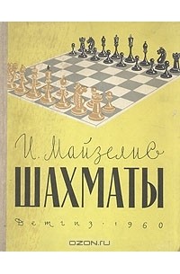 И. Майзелис - Шахматы