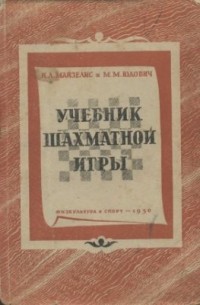  - Учебник шахматной игры