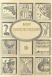  - Мир приключений, 1989 (сборник)