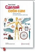 Тина Силиг - Сделай себя сам. Советы для тех, кто хочет оставить свой след