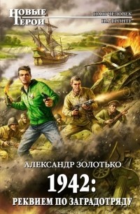 Александр Золотько - 1942: Реквием по заградотряду