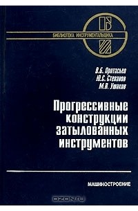  - Прогрессивные конструкции затылованных инструментов