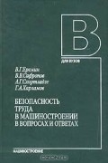  - Безопасность труда в машиностроении в вопросах и ответах