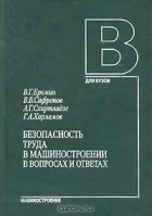  - Безопасность труда в машиностроении в вопросах и ответах