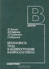  - Безопасность труда в машиностроении в вопросах и ответах