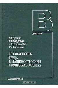  - Безопасность труда в машиностроении в вопросах и ответах
