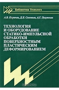  - Технология и оборудование статико-импульсной обработки поверхностным пластическим деформированием