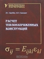  - Расчет теплонапряженных конструкций
