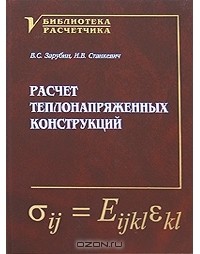  - Расчет теплонапряженных конструкций