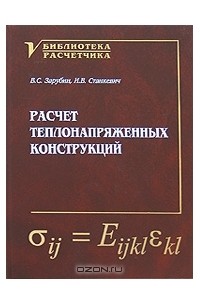 - Расчет теплонапряженных конструкций