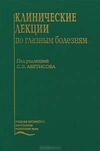 Сергей Аветисов - Клинические лекции по глазным болезням