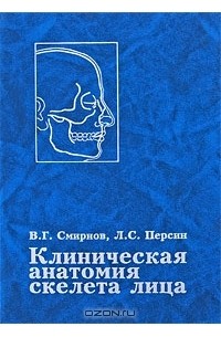  - Клиническая анатомия скелета лица