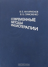  - Современные методы физиотерапии