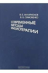  - Современные методы физиотерапии