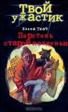 Елена Ткач - Перстень старой колдуньи