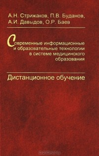  - Современные информационные и образовательные технологии в системе медицинского образования. Дистанционное обучение