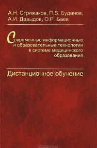  - Современные информационные и образовательные технологии в системе медицинского образования. Дистанционное обучение