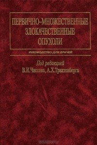 Валерий Чиссов - Первично-множественные злокачественные опухоли