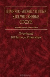 Валерий Чиссов - Первично-множественные злокачественные опухоли