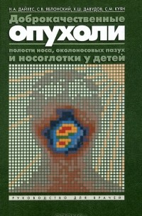  - Доброкачественные опухоли полости носа, околоносовых пазух и носоглотки у детей