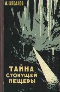 Африкан Шебалов - Тайна стонущей пещеры