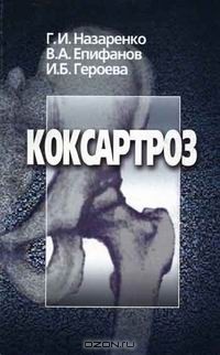  - Коксартроз