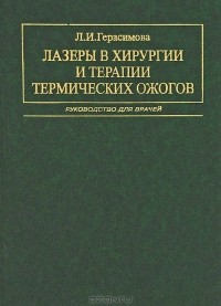 Л. И. Герасимова - Лазеры в хирургии и терапии термических ожогов
