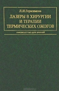 Л. И. Герасимова - Лазеры в хирургии и терапии термических ожогов